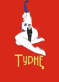 Турне (2010) Tournée