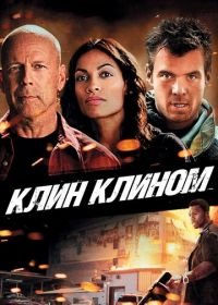 Клин клином (2012) Fire with Fire