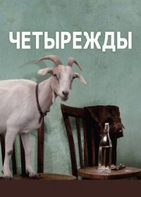 Четырежды (2010) Le quattro volte