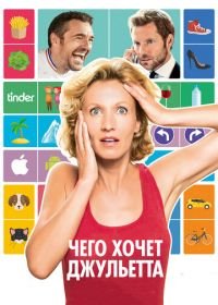 Чего хочет Джульетта (2017) L'embarras du choix