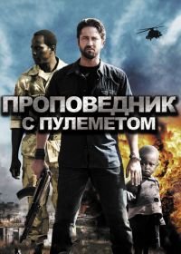 Проповедник с пулеметом (2011) Machine Gun Preacher