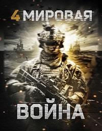 Четвёртая мировая война (2019) World War Four