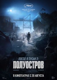 Поезд в Пусан 2: Полуостров (2020) Bando / Train to Busan 2