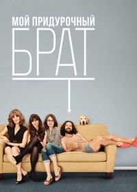 Мой придурочный брат (2011) Our Idiot Brother