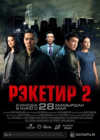 Рэкетир 2 (2015)