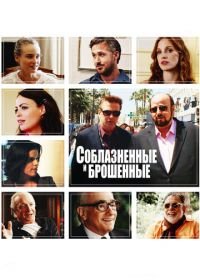 Соблазнённые и брошенные (2013) Seduced and Abandoned