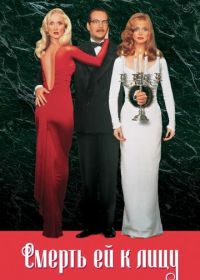 Смерть ей к лицу (1992) Death Becomes Her