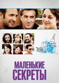 Маленькие секреты (2010) Les petits mouchoirs