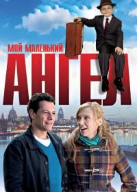 Мой маленький ангел (2011) Foster