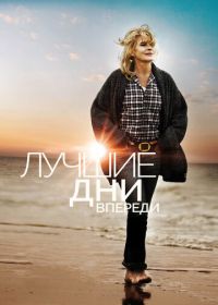 Лучшие дни впереди (2013) Les beaux jours