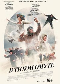 В тихом омуте (2016) Ma Loute