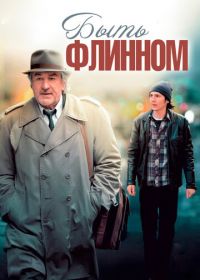 Быть Флинном (2011) Being Flynn