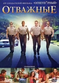 Отважные (2011) Courageous