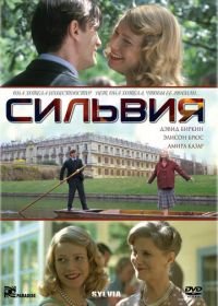 Сильвия (2003) Sylvia