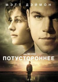 Потустороннее (2010) Hereafter