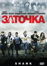 Заточка (2010) Shank