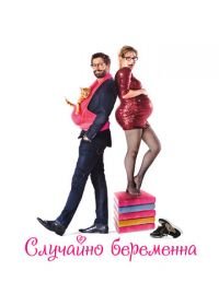 Случайно беременна (2015) Joséphine s'arrondit