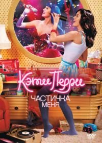 Кэти Перри: Частичка меня (2012) Katy Perry: Part of Me