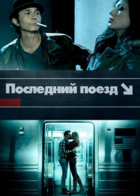 Последний поезд (2017) The Last Train