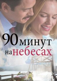 90 минут на небесах (2015) 90 Minutes in Heaven