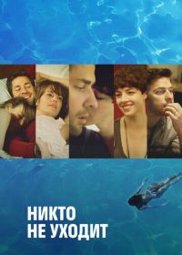 Никто не уходит (2012) Nobody Walks