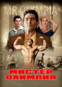 Мистер Олимпия (2018) Bigger