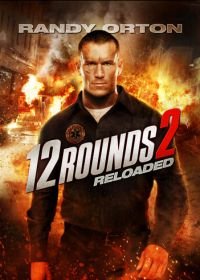 12 раундов: Перезагрузка (2013) 12 Rounds 2: Reloaded