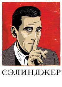 Сэлинджер (2013) Salinger