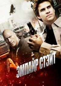 Эмпайр Стэйт (2012) Empire State