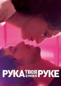 Твоя рука в моей руке (2012) Main dans la main