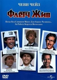 Флетч жив (1989) Fletch Lives