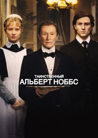 Таинственный Альберт Ноббс (2011) Albert Nobbs