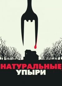 Натуральные упыри (2016) Eat Locals