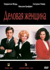 Деловая женщина (1988) Working Girl