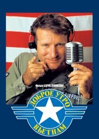 Доброе утро, Вьетнам (1987) Good Morning, Vietnam