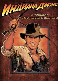 Индиана Джонс: В поисках утраченного ковчега (1981) Raiders of the Lost Ark