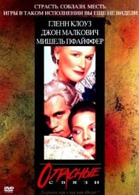 Опасные связи (1988) Dangerous Liaisons