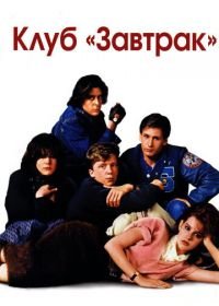 Клуб «Завтрак» (1985) The Breakfast Club