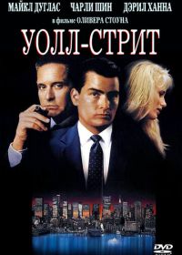 Уолл-стрит (1987) Wall Street