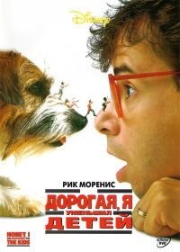 Дорогая, я уменьшил детей (1989) Honey, I Shrunk the Kids