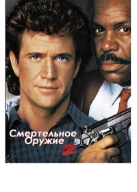 Смертельное оружие 2 (1989) Lethal Weapon 2