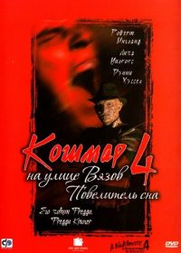 Кошмар на улице Вязов 4: Повелитель сна (1988) A Nightmare on Elm Street 4: The Dream Master