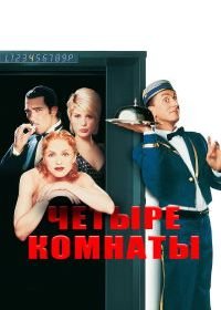 Четыре комнаты (1995) Four Rooms