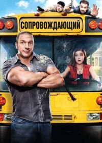 Сопровождающий (2011) The Chaperone