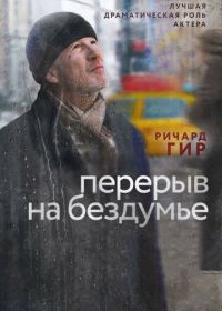 Перерыв на бездумье (2014) Time Out of Mind