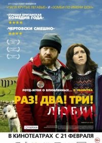 Раз! Два! Три! Умри! (2012) Sightseers