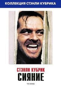 Сияние (1980) The Shining