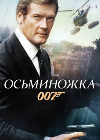 Джеймс Бонд, Агент 007: Осьминожка (1983) Octopussy