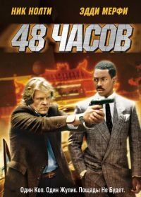 48 часов (1982) 48 Hrs.