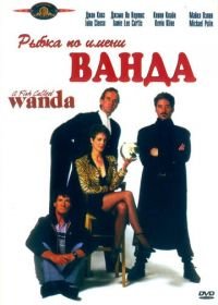 Рыбка по имени Ванда (1988) A Fish Called Wanda